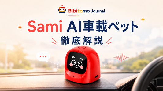Sami AI車載ペット徹底解説