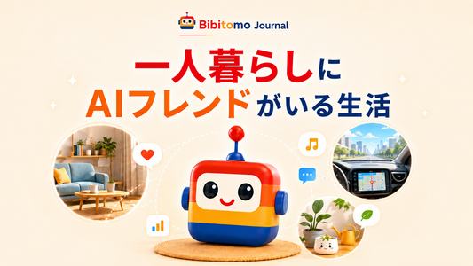 寂しさを癒すスマート相棒 - Bibitomo