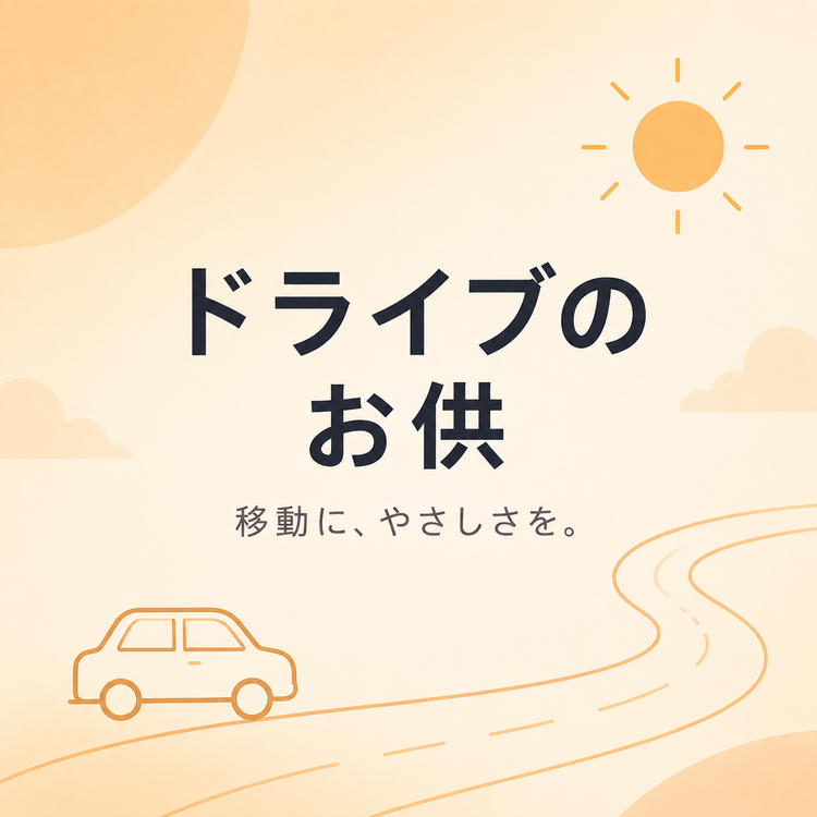 外出・移動シーン