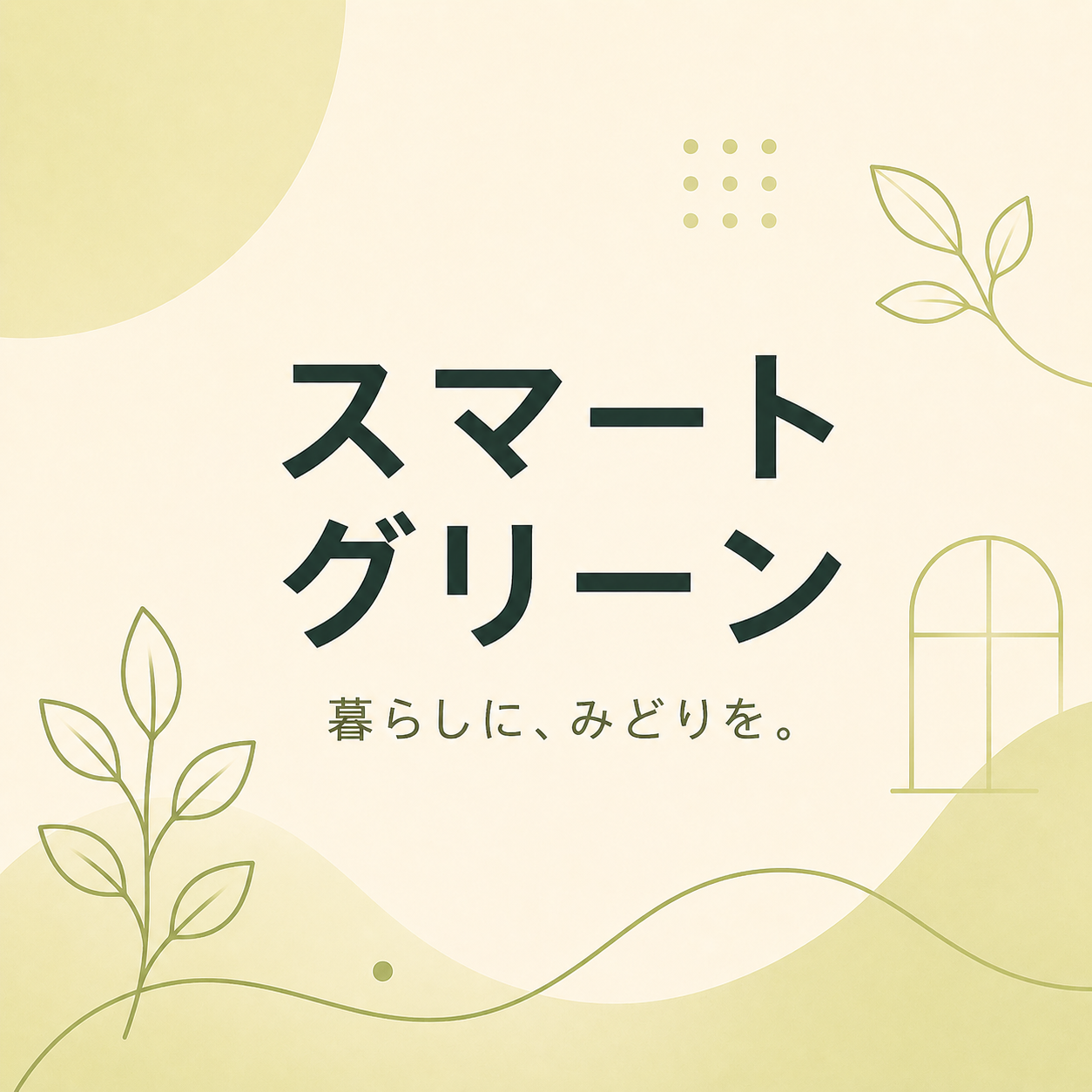 グリーンライフ