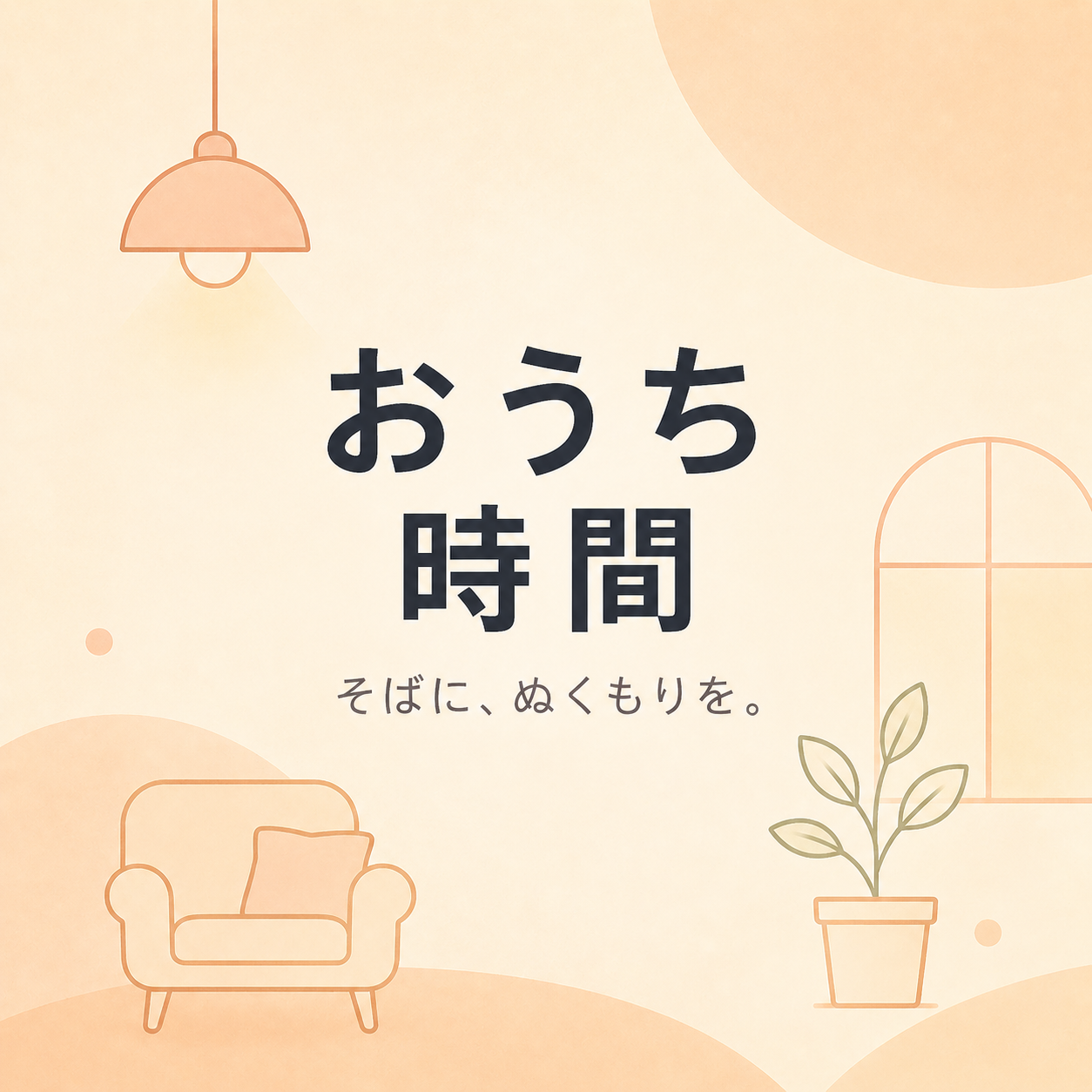 おうちリラックス
