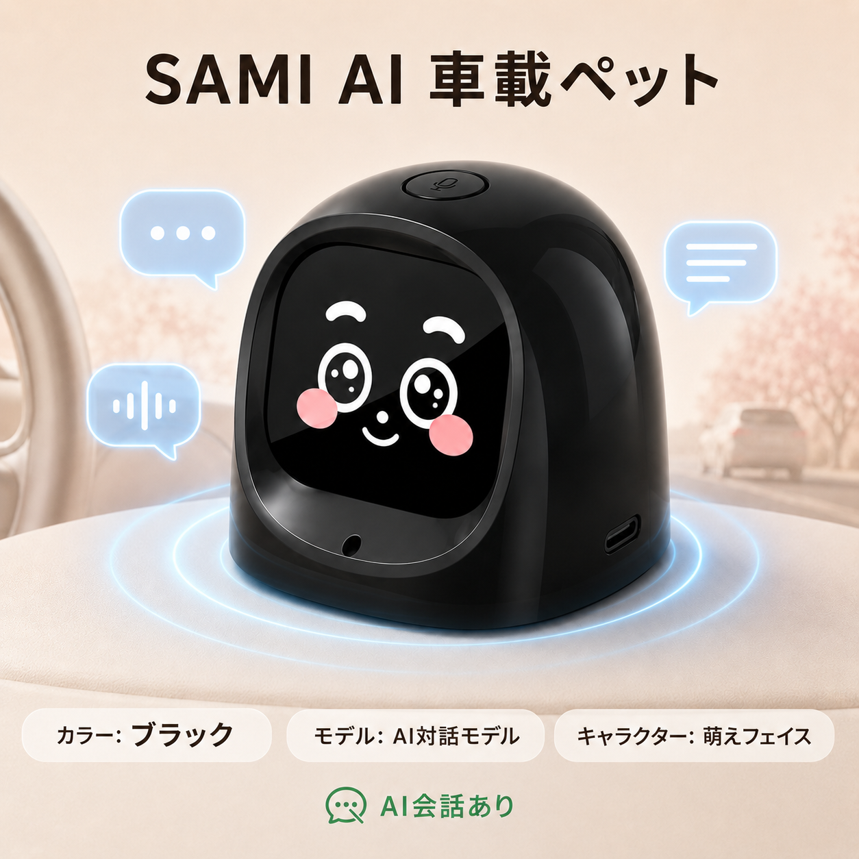 AI車載ペット｜会話・表情アニメ｜スマートドライブ